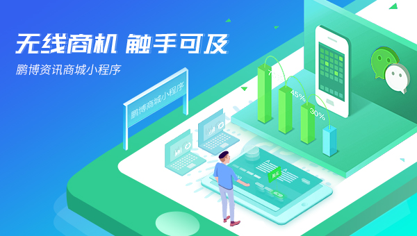 【中小企業福利】佛山小程序開發，助您拉新、留存、促活、轉化