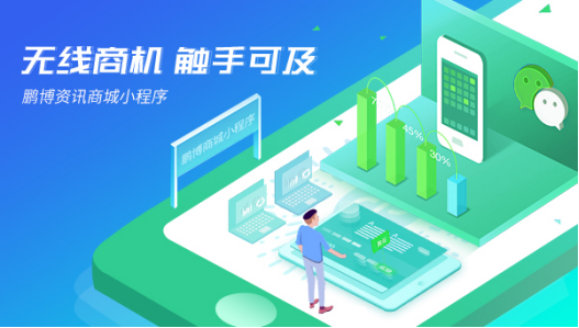 佛山小程序開發，您的推廣好助手