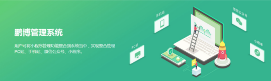 鵬博小程序開發