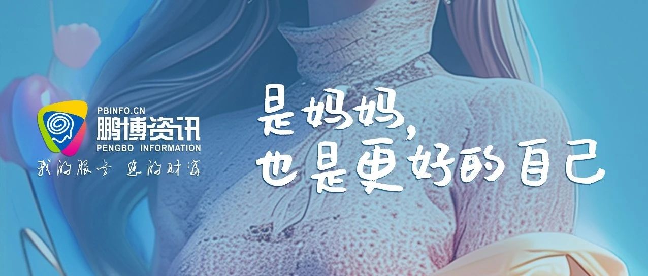 是媽媽，也是更好的自己