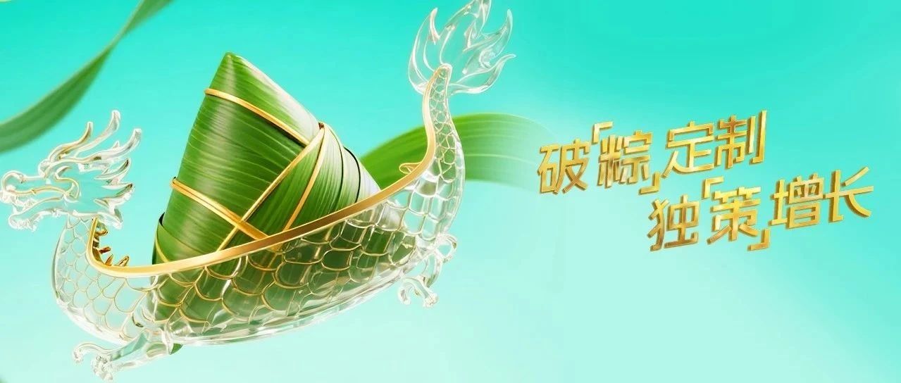 破“粽”定制，獨(dú)“策”增長(zhǎng)