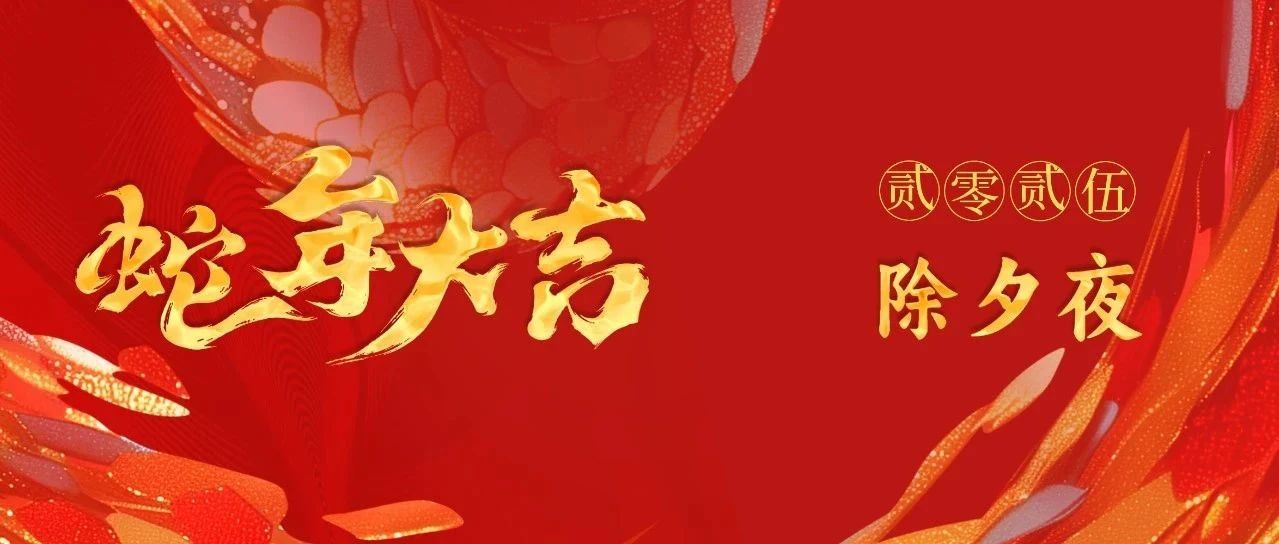 辭歲迎新 畫蛇添福