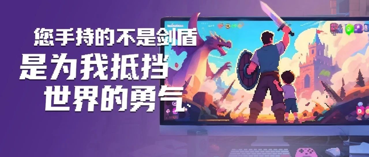 您手持的不是劍盾，是為我抵擋世界的勇氣