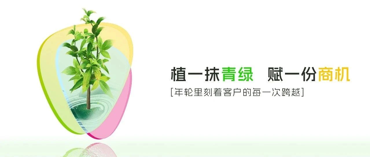 植一抹青綠，賦一份商機