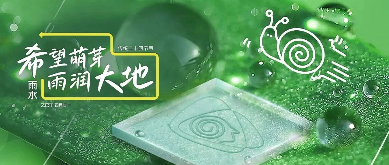 春風攜細雨，潤物待花開