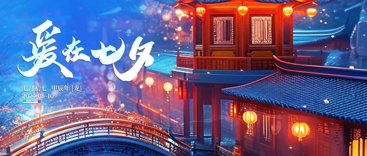 不止七夕，還望朝夕