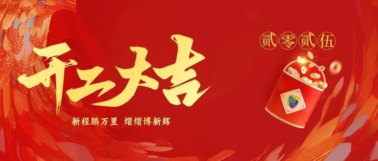 新程鵬萬里，熠熠博新輝