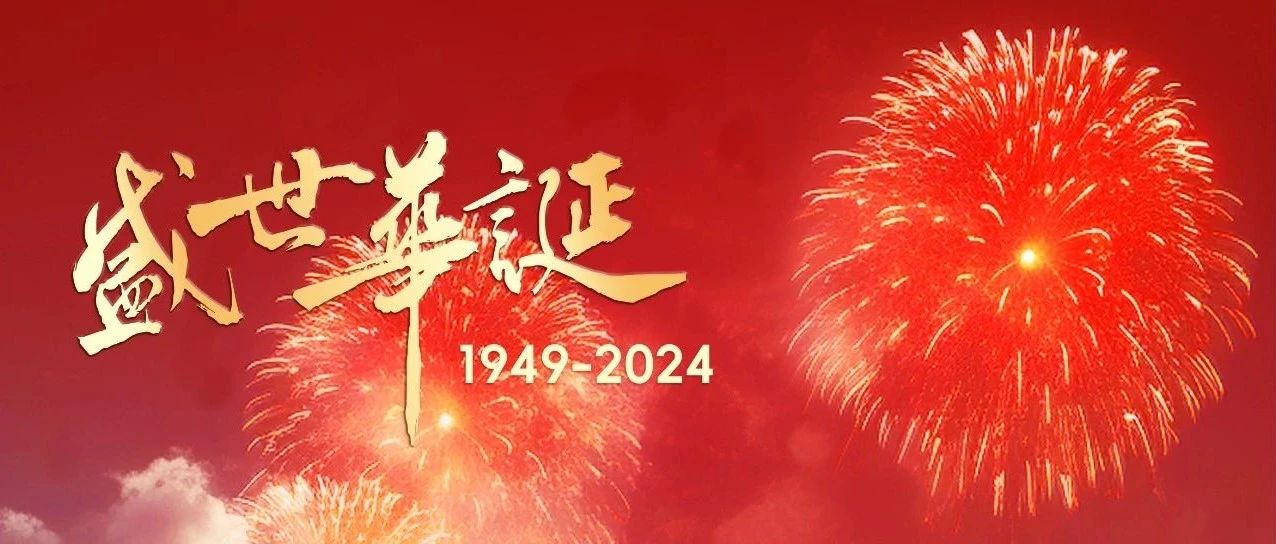 逢華夏盛世，四海共潮生