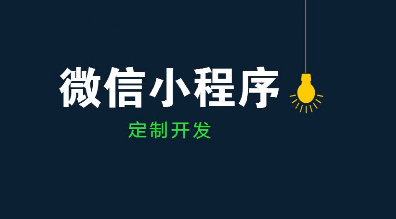 佛山小程序開發丨裝滿無限可能的小程序，你開發了嗎？