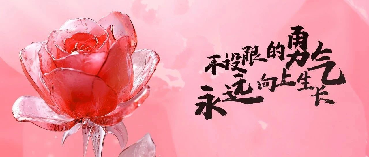 不設限的勇氣，永遠向上生長
